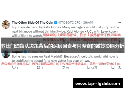 苏比门迪留队决策背后的深层因素与阿隆索的微妙影响分析