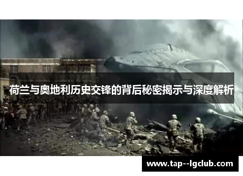 荷兰与奥地利历史交锋的背后秘密揭示与深度解析