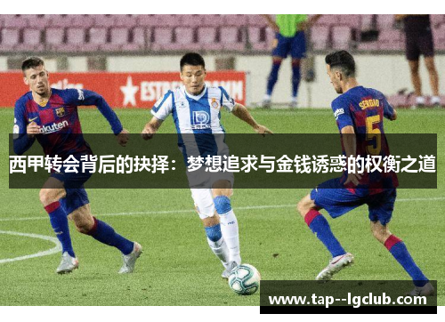 西甲转会背后的抉择：梦想追求与金钱诱惑的权衡之道