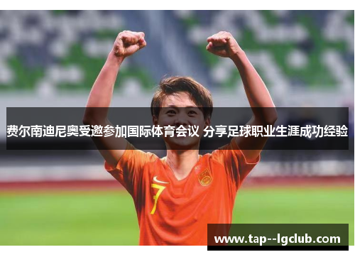 费尔南迪尼奥受邀参加国际体育会议 分享足球职业生涯成功经验