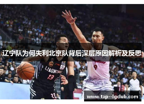 辽宁队为何失利北京队背后深层原因解析及反思