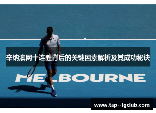 辛纳澳网十连胜背后的关键因素解析及其成功秘诀