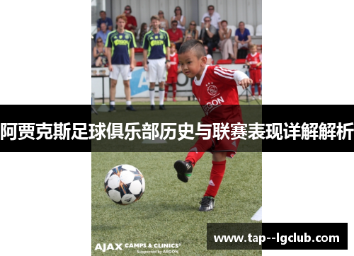 阿贾克斯足球俱乐部历史与联赛表现详解解析