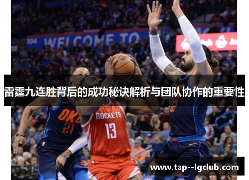 雷霆九连胜背后的成功秘诀解析与团队协作的重要性