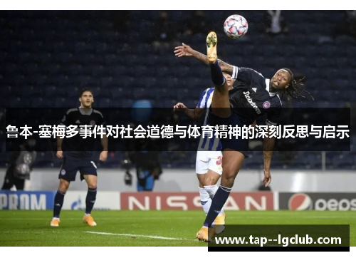 鲁本-塞梅多事件对社会道德与体育精神的深刻反思与启示