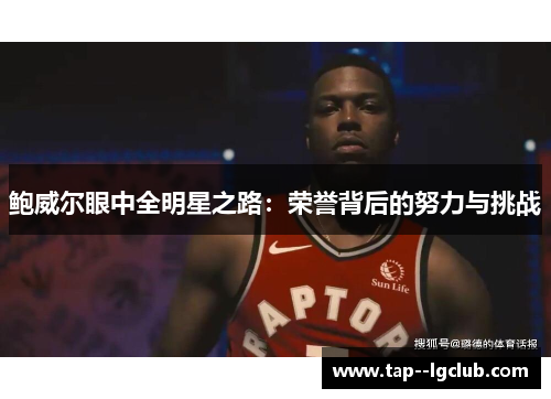 鲍威尔眼中全明星之路：荣誉背后的努力与挑战