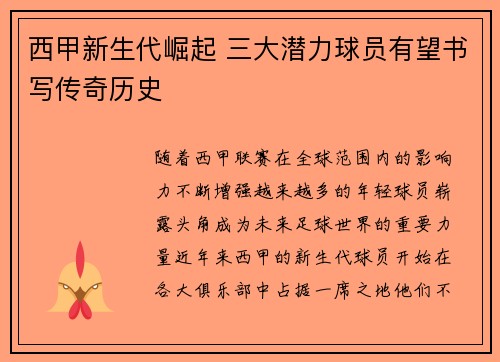 西甲新生代崛起 三大潜力球员有望书写传奇历史