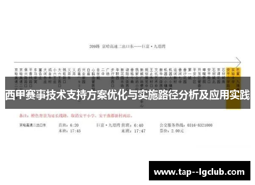 西甲赛事技术支持方案优化与实施路径分析及应用实践