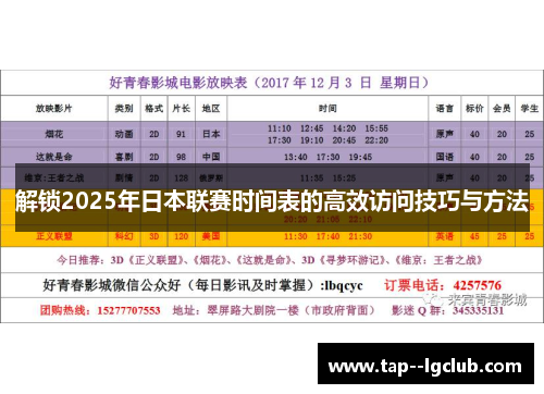 解锁2025年日本联赛时间表的高效访问技巧与方法
