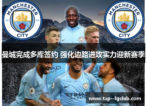 曼城完成多库签约 强化边路进攻实力迎新赛季