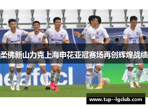 柔佛新山力克上海申花亚冠赛场再创辉煌战绩