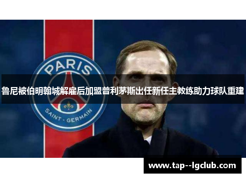 鲁尼被伯明翰城解雇后加盟普利茅斯出任新任主教练助力球队重建