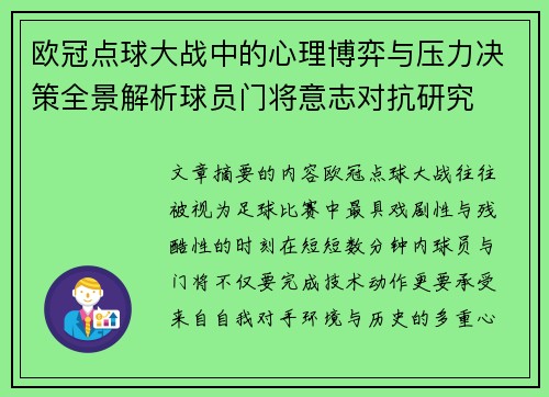 欧冠点球大战中的心理博弈与压力决策全景解析球员门将意志对抗研究
