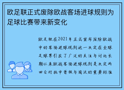 欧足联正式废除欧战客场进球规则为足球比赛带来新变化