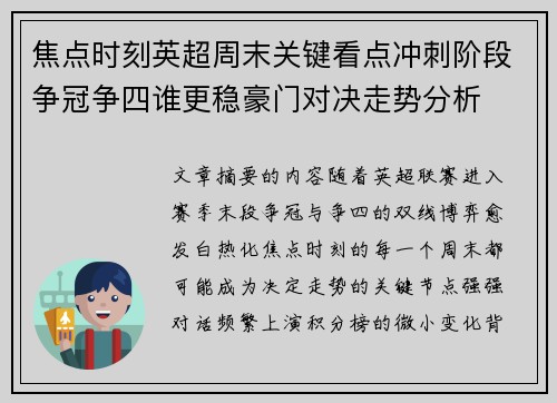 焦点时刻英超周末关键看点冲刺阶段争冠争四谁更稳豪门对决走势分析