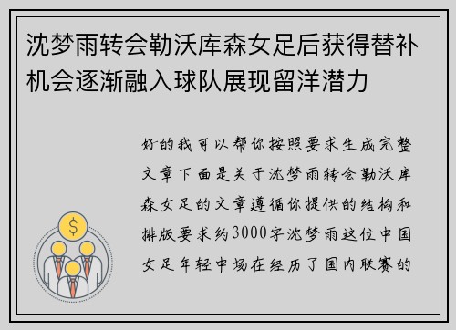 沈梦雨转会勒沃库森女足后获得替补机会逐渐融入球队展现留洋潜力
