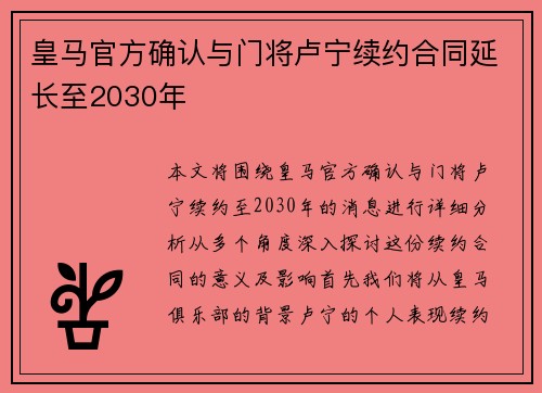 皇马官方确认与门将卢宁续约合同延长至2030年