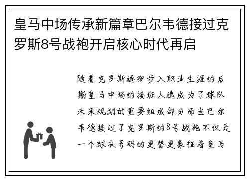 皇马中场传承新篇章巴尔韦德接过克罗斯8号战袍开启核心时代再启